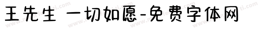 王先生 一切如愿字体转换